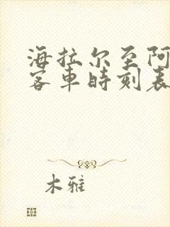 海拉尔至阿荣旗客车时刻表