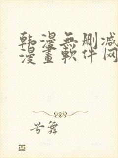 韩漫无删减免费漫画软件网站