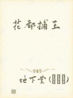 花都捕王