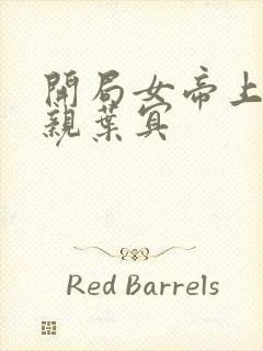 开局女帝上门求亲叶冥