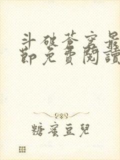 斗破苍穹最新章节免费阅读