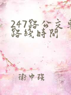 247路公交车路线时间
