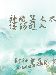 被机器人不知疲倦的进入