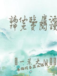 谪仙临尘酒剑弑神免费阅读最新章节