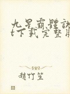 九星霸体诀txt下载完整版