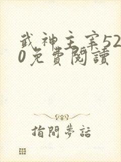 武神主宰5200免费阅读