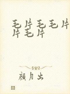 毛片毛毛片毛毛片毛片