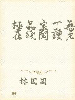 极品家丁无删减在线阅读免费阅读