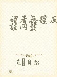 媚者无疆原著小说网盘