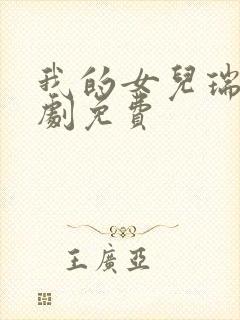 我的女儿瑞英韩剧免费