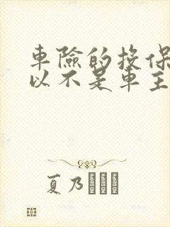 车险的投保人可以不是车主吗