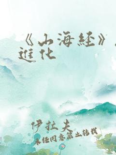 《山海经》吞噬进化