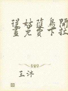 从姑获鸟开始漫画免费下拉式六漫画