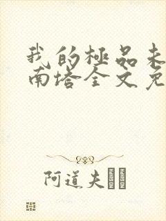 我的极品未婚妻南塔全文免费阅读