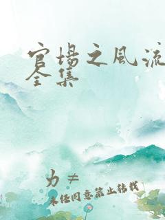 官场之风流秘史全集