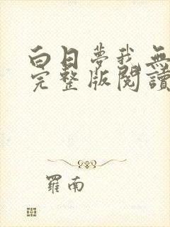 白日梦我无删减完整版阅读