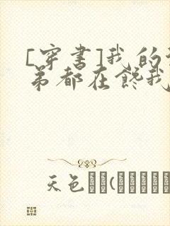 [穿书]我的徒弟都在馋我身子