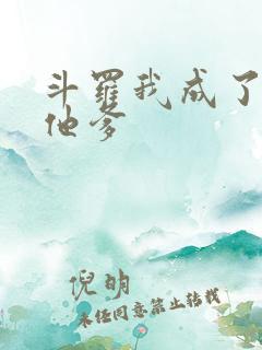 斗罗我成了唐三他爹