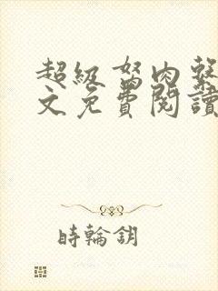 超级胬肉系统全文免费阅读