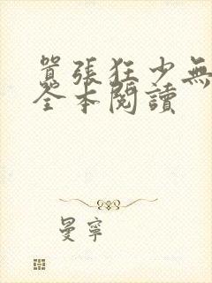 嚣张狂少无删减全本阅读