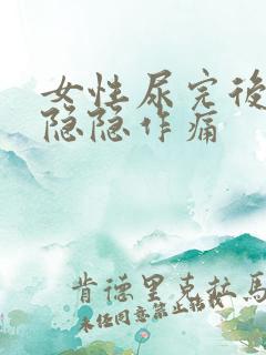 女性尿完后小腹隐隐作痛