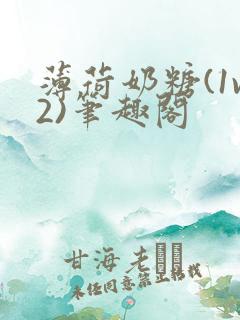 薄荷奶糖(1v2)笔趣阁