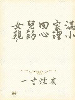 女儿回家满足父亲的心理小说