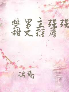 双男主强强小说甜文推荐