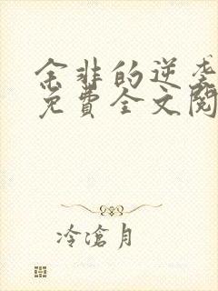 余非的逆袭小说免费全文阅读无弹窗