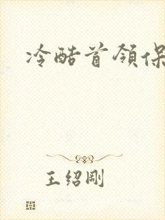 冷酷首领保姆妻