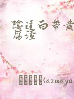 阴道白带黄色豆腐渣