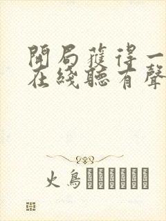 开局获得一座城在线听有声书