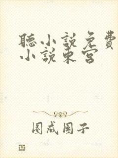 听小说免费有声小说东宫