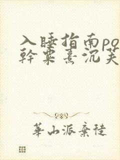 入睡指南po高干粟熹沉芙全文