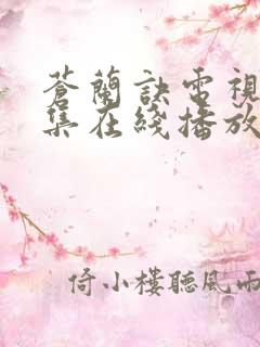 苍兰诀电视剧全集在线播放免费观看