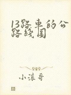 13路车的公交路线图