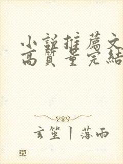 小说推荐文笔好高质量完结古言