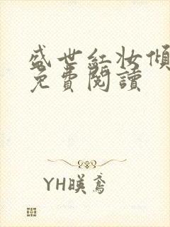 盛世红妆倾天下免费阅读