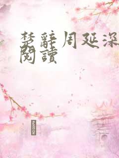 楚辞周延深免费阅读