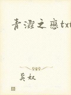 青涩之恋txt