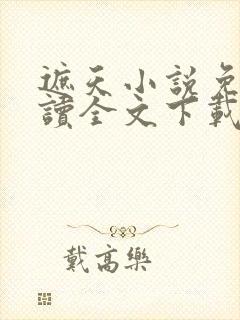 遮天小说免费阅读全文下载