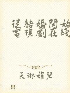 从结婚开始恋爱电视剧在线观看全集