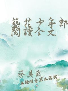 簪花少年郎免费阅读全文