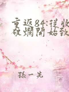 重返84:从收破烂开始致富小说免费听书