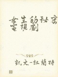 女生的秘密韩剧电视剧