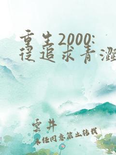 重生2000:从追求青涩校花同桌开始全文小说