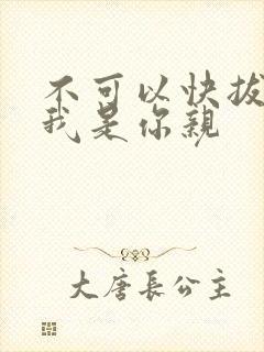 不可以快拔出来我是你亲