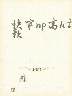 快穿np高h调教