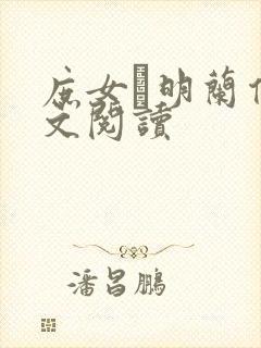 庶女·明兰传全文阅读