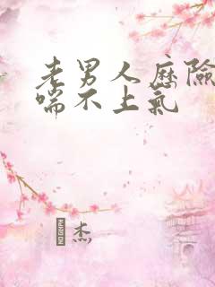 老男人历险记之喘不上气